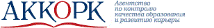 Аккорк - агентство по общественному контролю качества образования и развития карьеры